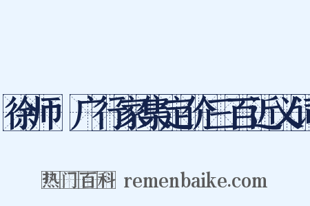 徐师垕广行家集定价三百近义词是什么意思的图片